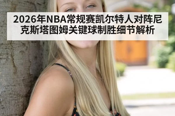 2026年NBA常规赛凯尔特人对阵尼克斯塔图姆关键球制胜细节解析