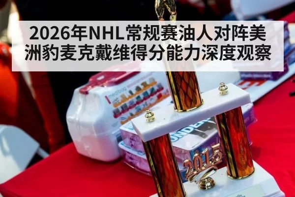 2026年NHL常规赛油人对阵美洲豹麦克戴维得分能力深度观察