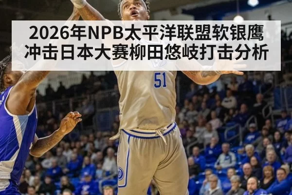 2026年NPB太平洋联盟软银鹰冲击日本大赛柳田悠岐打击分析