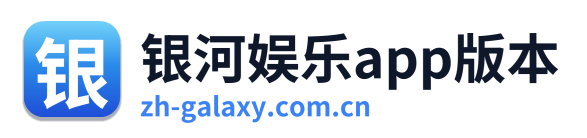 银河娱乐app版本